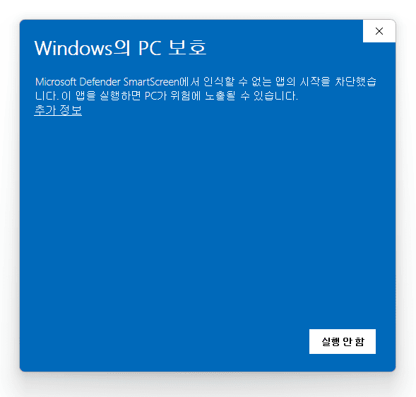 SmartScreen 경고창